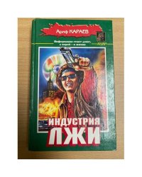 Индустрия лжи