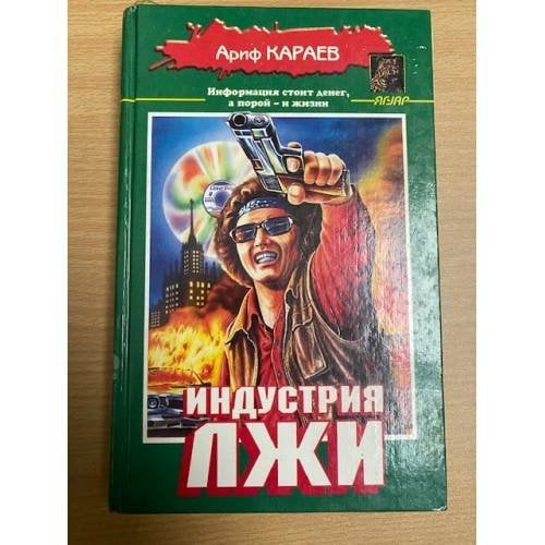 Индустрия лжи