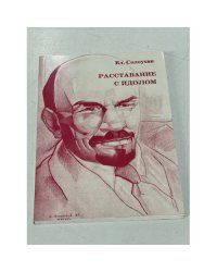 Расставание с идолом