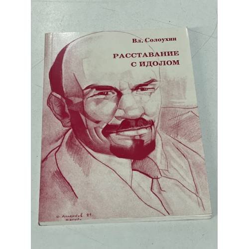 Расставание с идолом