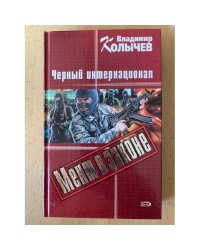 Черный интернационал