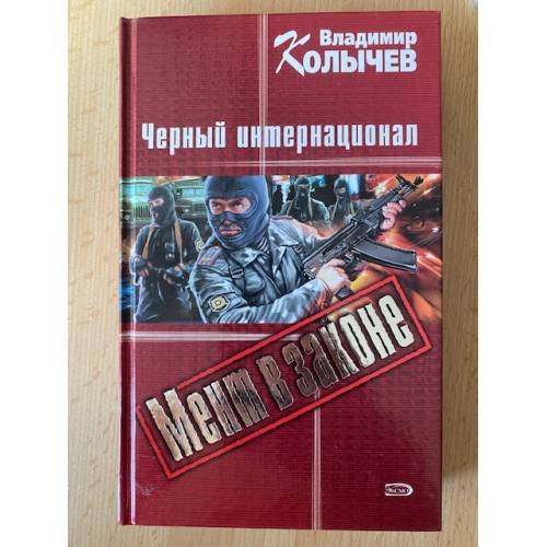 Черный интернационал