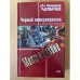Черный интернационал