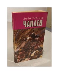 Чапаев