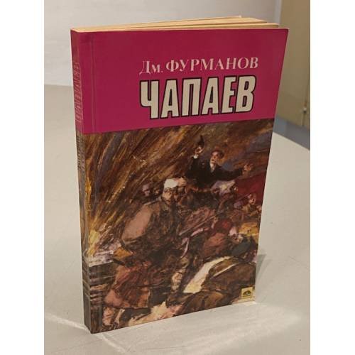 Обложка книги «Чапаев» — Дмитрий Андреевич Фурманов