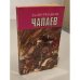 Обложка книги «Чапаев» — Дмитрий Андреевич Фурманов