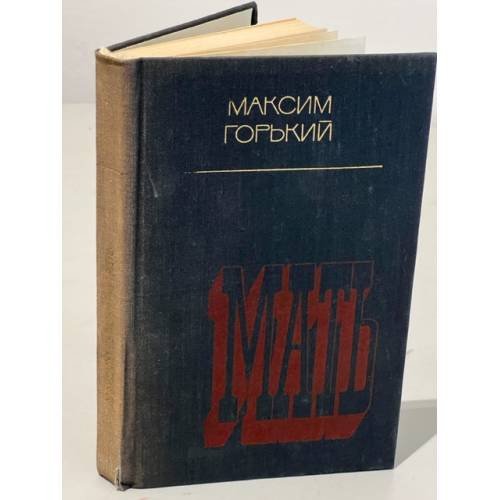 Обложка книги «Мать» — Максим Горький