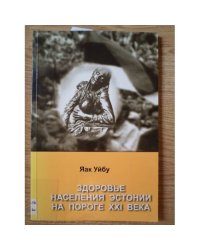 Здоровье населения Эстонии на пороге ХХI века