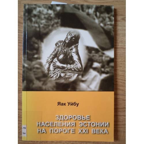 Здоровье населения Эстонии на пороге ХХI века