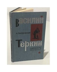Василий Теркин