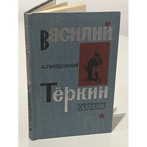 Обложка книги «Василий Теркин» — Твардовский Александр Трифонович