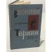 Обложка книги «Василий Теркин» — Твардовский Александр Трифонович