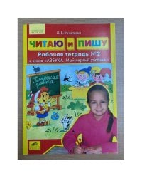 Читаю и пишу. Рабочая тетрадь №2. К книге "Азбука. Мой первый учебник"
