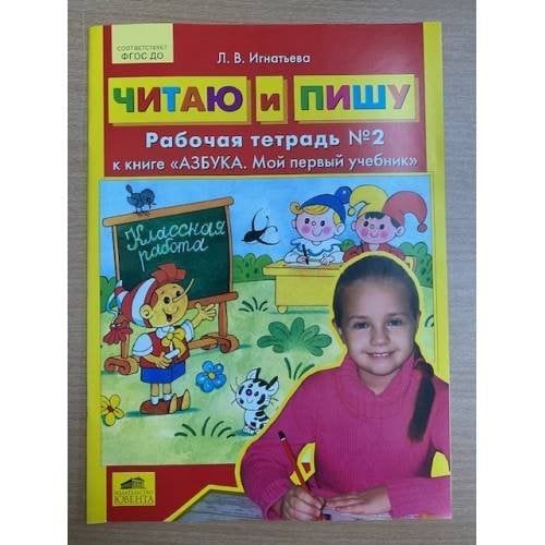 Читаю и пишу. Рабочая тетрадь №2. К книге "Азбука. Мой первый учебник"
