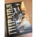 Возвращение Пираньи