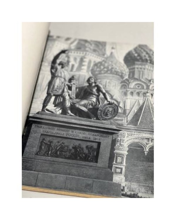 Дополнительное изображение книги « Памятник Минину и Пожарскому »