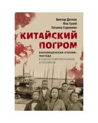 Китайский погром. Благовещенская «Утопия» 1900 года в оценке современников и потомков