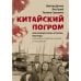 Обложка книги «Китайский погром. Благовещенская «Утопия» 1900 года в оценке современников и потомков» — Дятлов Виктор, Гузей Яна, Сорокина Татьяна, ISBN 9785446916511