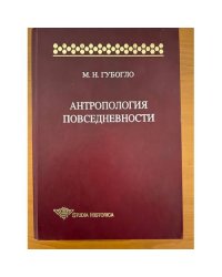 Антропология повседневности