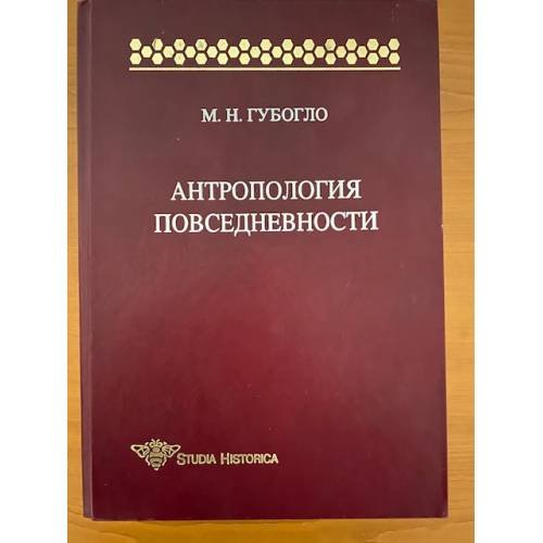 Антропология повседневности