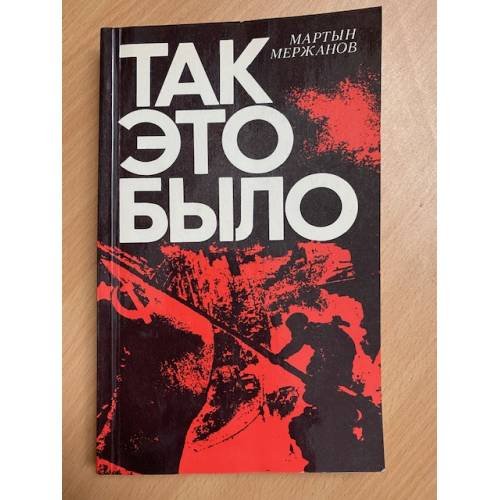 Так это было