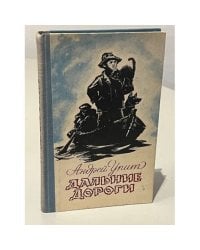 Дальние дороги