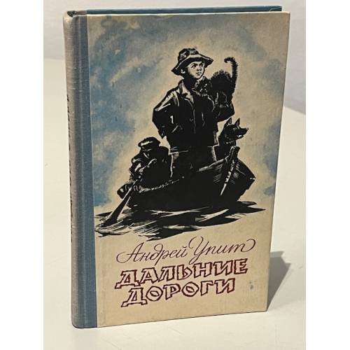 Обложка книги «Дальние дороги» — Андрей Упит