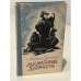 Обложка книги «Дальние дороги» — Андрей Упит