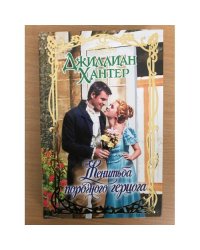 Женитьба порочного герцога