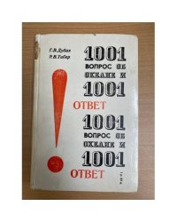1001 вопрос об океане и 1001 ответ 