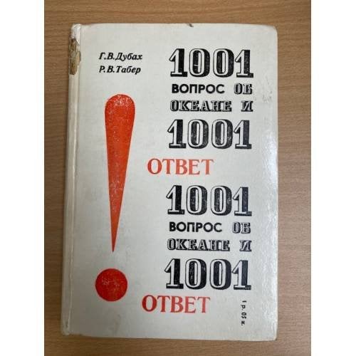 1001 вопрос об океане и 1001 ответ 
