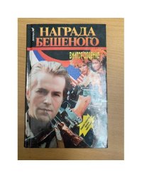 Награда Бешеного