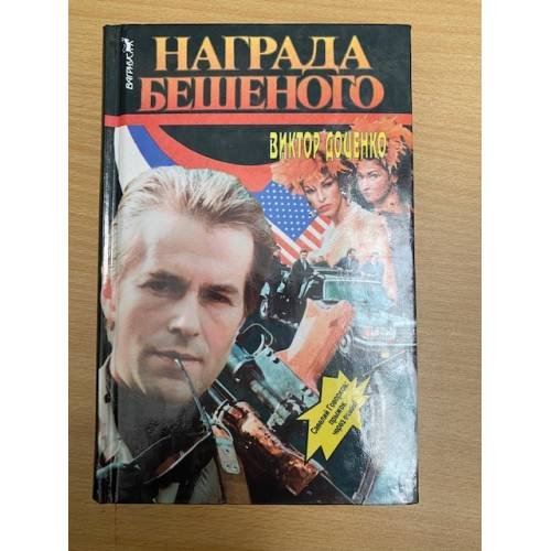 Награда Бешеного