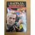 Награда Бешеного