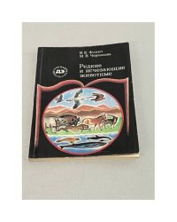 Редкие и исчезающие животные