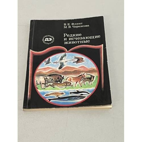 Редкие и исчезающие животные