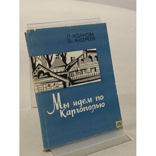 Обложка книги «Мы идем по Каргополью» — Жданова Л.В.; В. Андреев