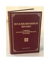 Коллизионное право