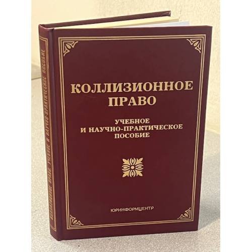 Коллизионное право