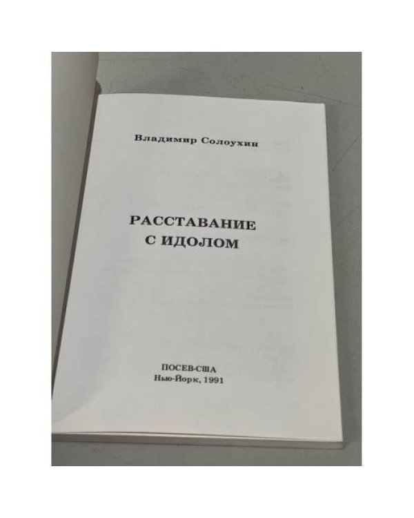 Расставание с идолом