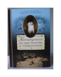 Находящемуся на одре болезни в подкрепление
