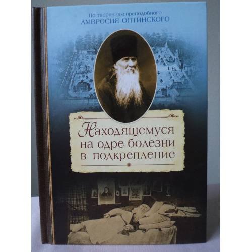 Обложка книги «Находящемуся на одре болезни в подкрепление» — Преподобный Амвросий Оптинский, ISBN 9785913629364