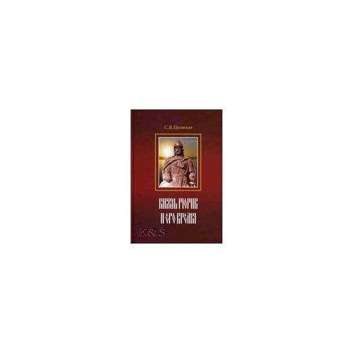 Князь Рюрик и его время