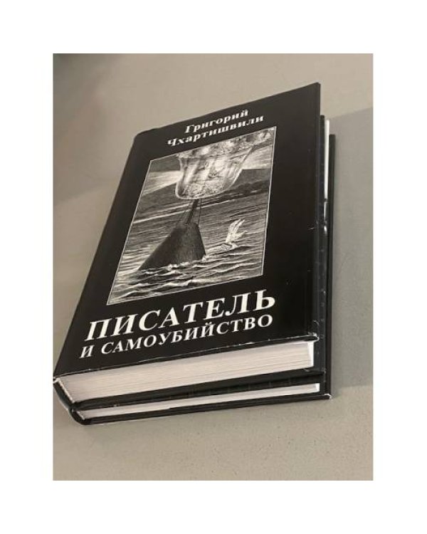 Писатель и самоубийство (комплект из 2 книг)