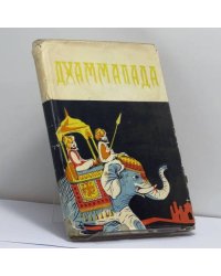 Дхаммапада