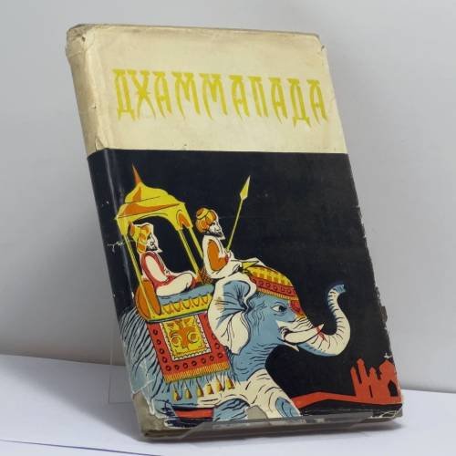 Обложка книги «Дхаммапада» — Автор не указан