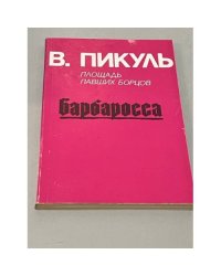 Барбаросса