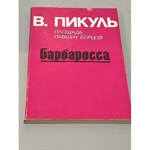 Барбаросса