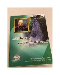 М.И. Кутузов - победитель Наполеона