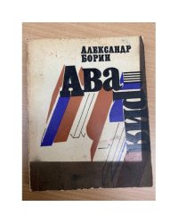 Авария